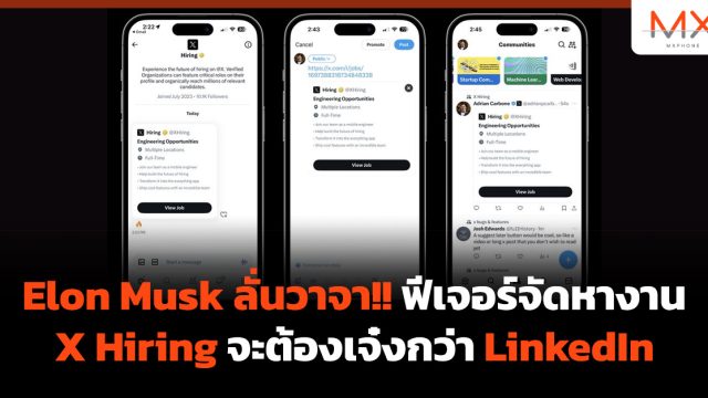 Elon Musk ลั่นวาจา!! ฟีเจอร์จัดหางาน X Hiring จะต้องเจ๋งกว่า LinkedIn