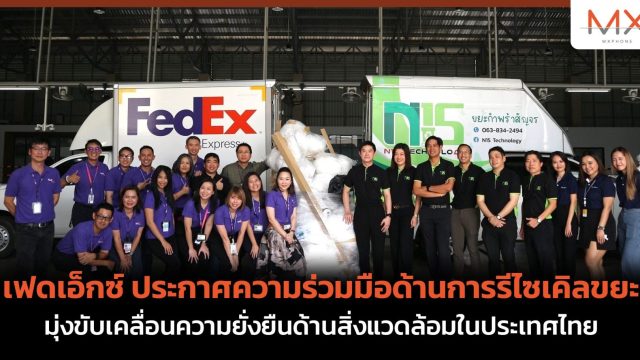 เฟดเอ็กซ์ ประกาศความร่วมมือด้านการรีไซเคิลขยะ มุ่งขับเคลื่อนความยั่งยืนด้านสิ่งแวดล้อมในประเทศไทย