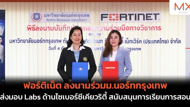 ฟอร์ติเน็ต ลงนามร่วมม.นอร์ทกรุงเทพ ส่งมอบ Labs ด้านไซเบอร์ซีเคียวริตี้ สนับสนุนการเรียนการสอน
