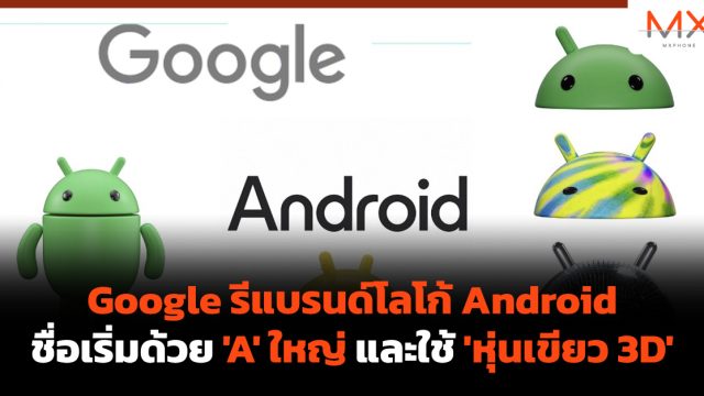 Google รีแบรนด์โลโก้ Android ชื่อเริ่มด้วย ‘A’ ใหญ่ และใช้ ‘หุ่นเขียว 3D’