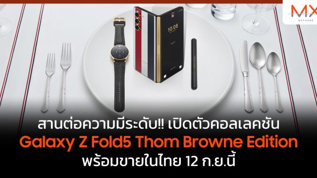 สานต่อความมีระดับ!! เปิดตัวคอลเลคชัน Galaxy Z Fold5 Thom Browne Edition พร้อมขายในไทย 12 ก.ย.นี้