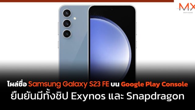 โผล่ชื่อ Samsung Galaxy S23 FE บน Google Play Console ยืนยันมีทั้งชิป Exynos และ Snapdragon