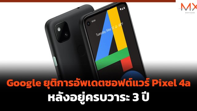 Google ยุติการอัพเดตซอฟต์แวร์ Pixel 4a หลังอยู่ครบวาระ 3 ปี