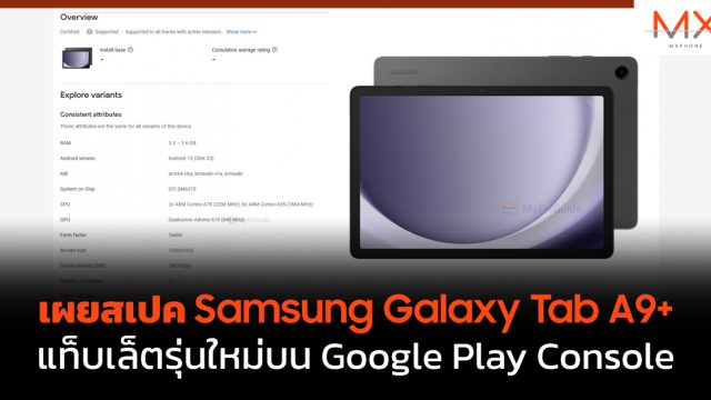 เผยสเปค Samsung Galaxy Tab A9+ แท็บเล็ตรุ่นใหม่บน Google Play Console