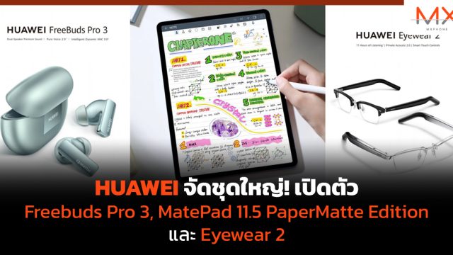 HUAWEI จัดชุดใหญ่! เปิดตัว Freebuds Pro 3, MatePad 11.5 PaperMatte Edition และ Eyewear 2