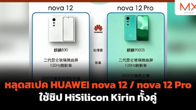หลุดสเปค HUAWEI nova 12 / nova 12 Pro ใช้ชิป HiSilicon Kirin ทั้งคู่