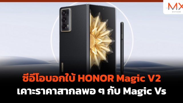ซีอีโอบอกใบ้ HONOR Magic V2 เคาะราคาสากลพอ ๆ กับ Magic Vs