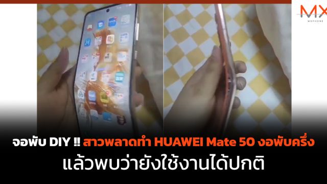 จอพับ DIY !! สาวเผลอทำเครื่อง HUAWEI Mate 50 งอพับครึ่ง แล้วพบว่ายังใช้งานได้ปกติ