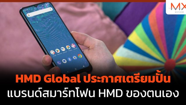 HMD Global ประกาศเตรียมปั้นแบรนด์สมาร์ทโฟน HMD ของตนเอง