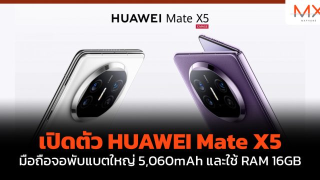 เปิดตัว HUAWEI Mate X5 มือถือจอพับแบตใหญ่ 5,060mAh และใช้ RAM 16GB