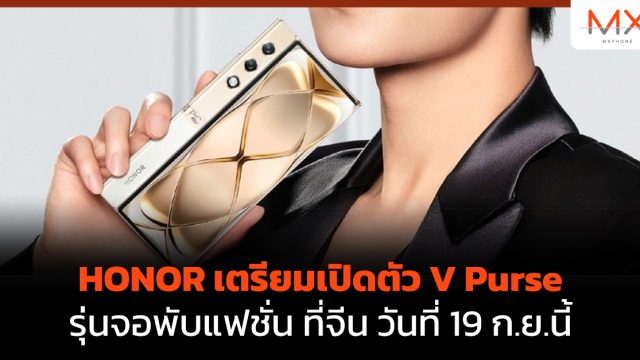 HONOR เตรียมเปิดตัว V Purse รุ่นจอพับแฟชั่น ที่จีน วันที่ 19 ก.ย.นี้