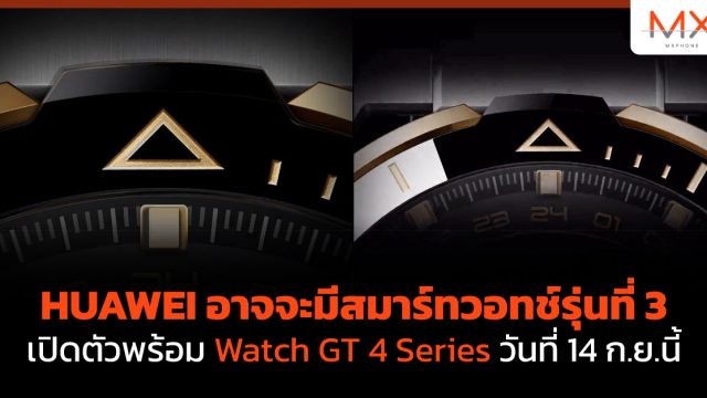 HUAWEI อาจจะมีสมาร์ทวอทช์รุ่นที่ 3 เปิดตัวพร้อม Watch GT 4 Series วันที่ 14 ก.ย.นี้