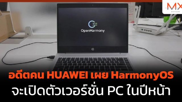 อดีตคน HUAWEI เผย HarmonyOS จะเปิดตัวเวอร์ชั่น PC ในปีหน้า