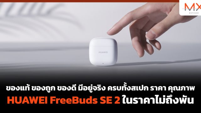 ของแท้ ของถูก ของดี มีอยู่จริง ครบทั้งสเปก ราคา คุณภาพ HUAWEI FreeBuds SE 2 ในราคาไม่ถึงพัน