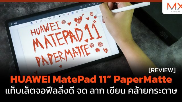 รีวิว HUAWEI MatePad 11” PaperMatte แท็บเล็ตจอฟีลลิ่งดี จด ลาก เขียน คล้ายกระดาษ