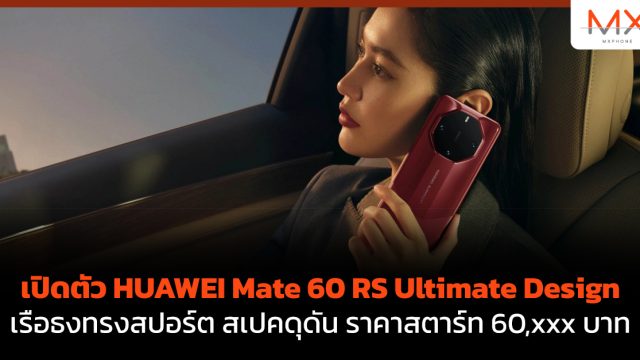 เปิดตัว HUAWEI Mate 60 RS Ultimate Design เรือธงทรงสปอร์ต สเปคดุดัน ราคาสตาร์ท 60,xxx บาท