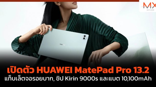 เปิดตัว HUAWEI MatePad Pro 13.2 แท็บเล็ตจอรอยบาก, ชิป Kirin 9000s และแบต 10,100mAh