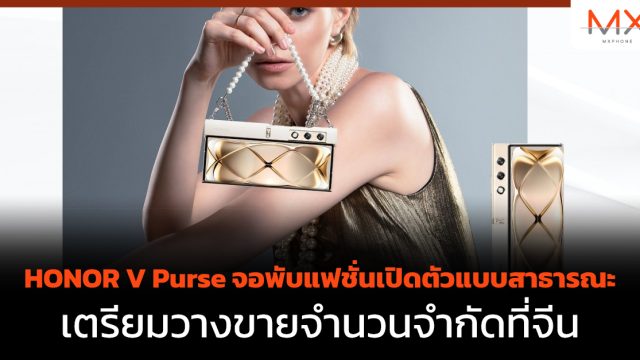 HONOR V Purse จอพับแฟชั่นเปิดตัวแบบสาธารณะ เตรียมวางขายจำนวนจำกัดที่จีน