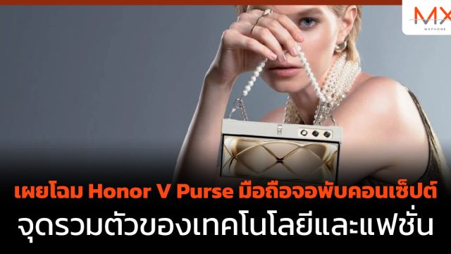 เผยโฉม Honor V Purse มือถือจอพับคอนเซ็ปต์ จุดรวมตัวของเทคโนโลยีและแฟชั่น