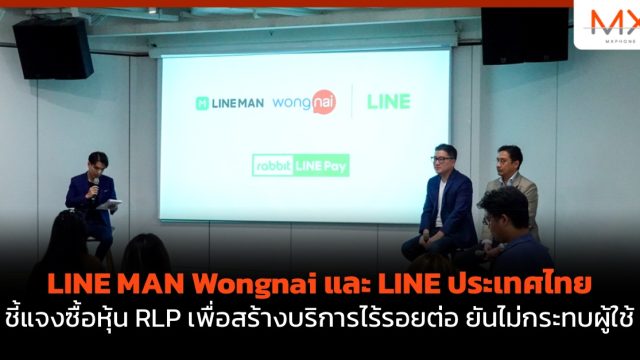 LINE MAN Wongnai และ LINE ประเทศไทย ชี้แจงซื้อหุ้น RLP เพื่อสร้างบริการไร้รอยต่อ ยันไม่กระทบผู้ใช้