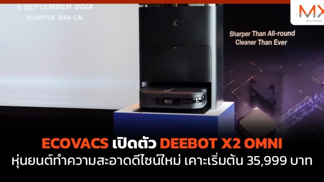 ECOVACS เปิดตัว DEEBOT X2 OMNI หุ่นยนต์ทำความสะอาดดีไซน์ใหม่ เคาะเริ่มต้น 35,999 บาท