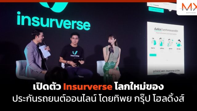 เปิดตัว Insurverse โลกใหม่ของประกันรถยนต์ออนไลน์ โดยทิพย กรุ๊ป โฮลดิ้งส์