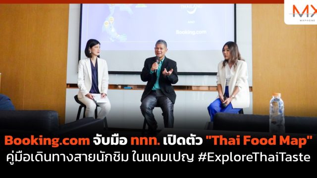 Booking.com จับมือ ททท. เปิดตัว “Thai Food Map” คู่มือเดินทางสายนักชิม ในแคมเปญ #ExploreThaiTaste