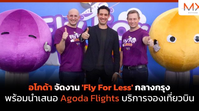 อโกด้า จัดงาน ‘Fly For Less’ กลางกรุง พร้อมนำเสนอ Agoda Flights บริการจองเที่ยวบิน