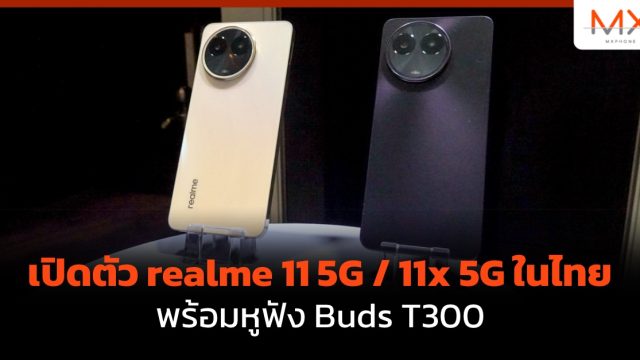 เปิดตัว realme 11 5G / 11x 5G ในไทย พร้อมหูฟัง Buds T300
