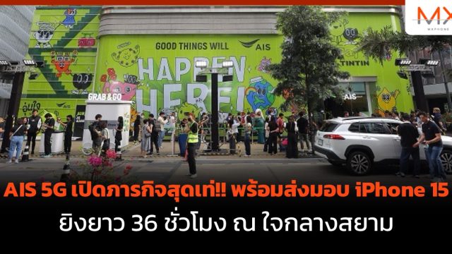 AIS 5G เปิดภารกิจสุดเท่!! พร้อมส่งมอบ iPhone 15 ยิงยาว 36 ชั่วโมง ณ ใจกลางสยาม