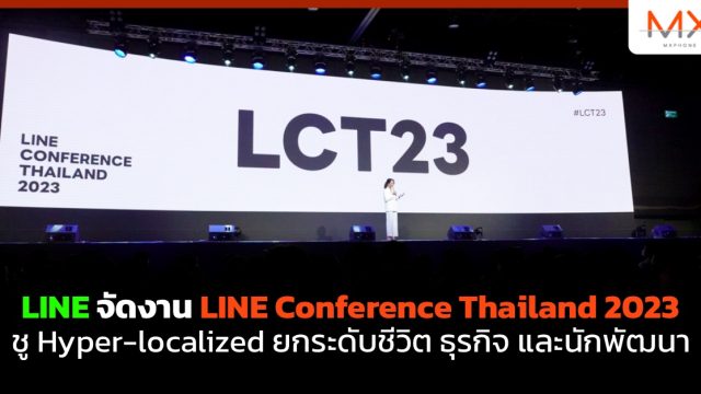 LINE จัดงาน LINE Conference Thailand 2023 ชู Hyper-localized ยกระดับชีวิต ธุรกิจ และนักพัฒนา