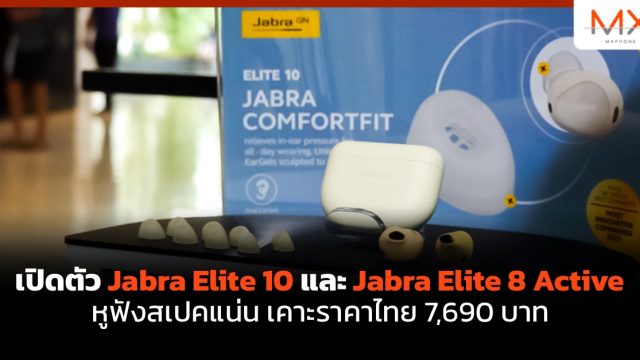 เปิดตัว Jabra Elite 10 และ Jabra Elite 8 Active หูฟังสเปคแน่น เคาะราคาไทย 7,690 บาท