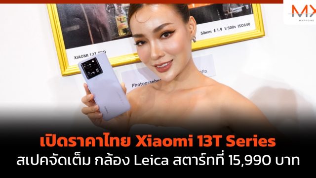 เปิดราคาไทย Xiaomi 13T Series สเปคจัดเต็ม กล้อง Leica สตาร์ทที่ 15,990 บาท
