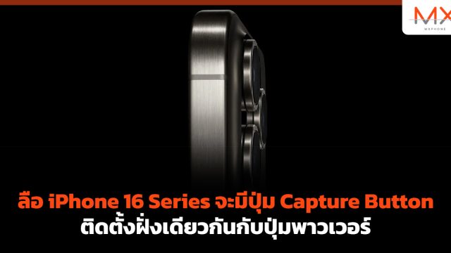 ลือ iPhone 16 Series จะมีปุ่ม Capture Button ติดตั้งฝั่งเดียวกันกับปุ่มพาวเวอร์