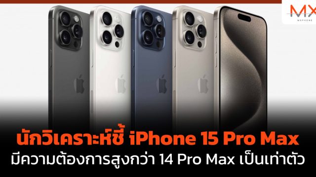 นักวิเคราะห์ชี้ iPhone 15 Pro Max มีความต้องการสูงกว่า 14 Pro Max เป็นเท่าตัว