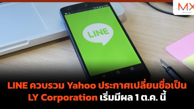 LINE ควบรวม Yahoo ประกาศเปลี่ยนชื่อเป็น LY Corporation เริ่มมีผล 1 ต.ค. นี้
