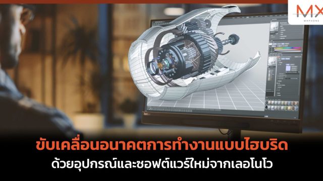 ขับเคลื่อนอนาคตการทำงานแบบไฮบริดด้วยอุปกรณ์และซอฟต์แวร์ใหม่จากเลอโนโว