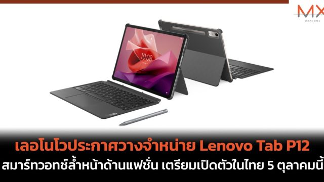 เลอโนโวประกาศวางจำหน่าย Lenovo Tab P12 แท็บเล็ตที่ตอบโจทย์การใช้งานที่หลากหลาย