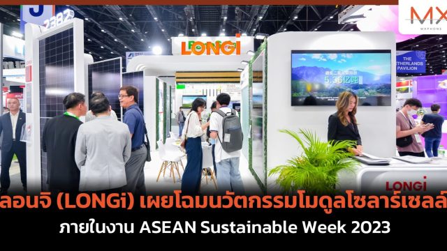 ลอนจิ (LONGi) เผยโฉมนวัตกรรมโมดูลโซลาร์เซลล์ ภายในงาน ASEAN Sustainable Week 2023