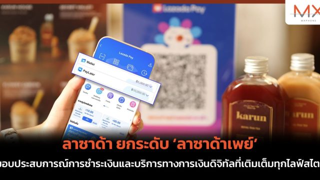 ลาซาด้า ยกระดับ ‘ลาซาด้าเพย์’ มอบประสบการณ์การชำระเงิน และบริการทางการเงินดิจิทัลที่เติมเต็มทุกไลฟ์สไตล์
