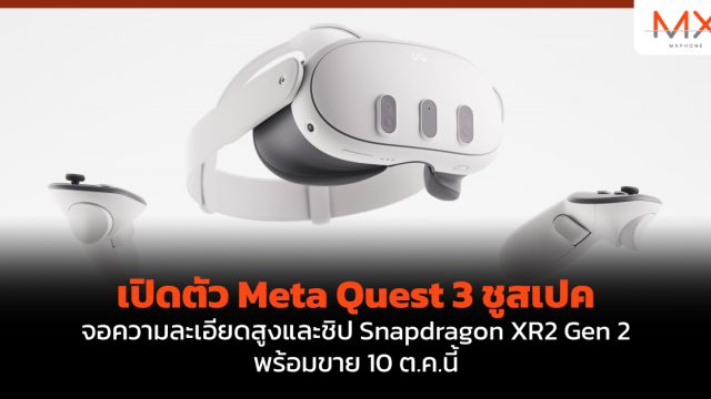 เปิดตัว Meta Quest 3 ชูสเปคจอความละเอียดสูงและชิป Snapdragon XR2 Gen 2 พร้อมขาย 10 ต.ค.นี้