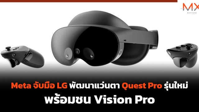 Meta จับมือ LG พัฒนาแว่นตา Quest Pro รุ่นใหม่ พร้อมชน Vision Pro