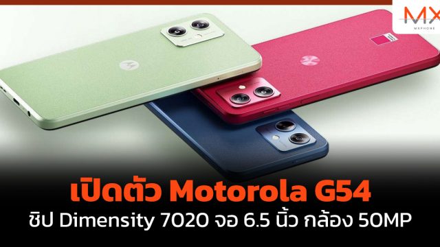 เปิดตัว Motorola G54 ชิป Dimensity 7020 จอ 6.5 นิ้ว กล้อง 50MP