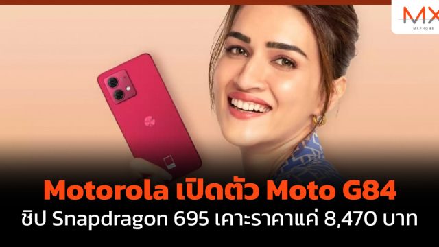 Motorola เปิดตัว Moto G84 ชิป Snapdragon 695 เคาะราคาแค่ 8,470 บาท