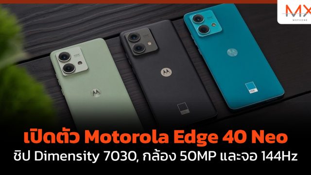 เปิดตัว Motorola Edge 40 Neo ชิป Dimensity 7030, กล้อง 50MP และจอ 144Hz