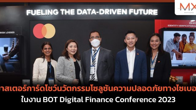 มาสเตอร์การ์ดโชว์นวัตกรรมโซลูชันความปลอดภัยทางไซเบอร์ ในงาน BOT Digital Finance Conference 2023