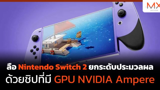ลือ Nintendo Switch 2 ยกระดับประมวลผลด้วยชิปที่มี GPU NVIDIA Ampere