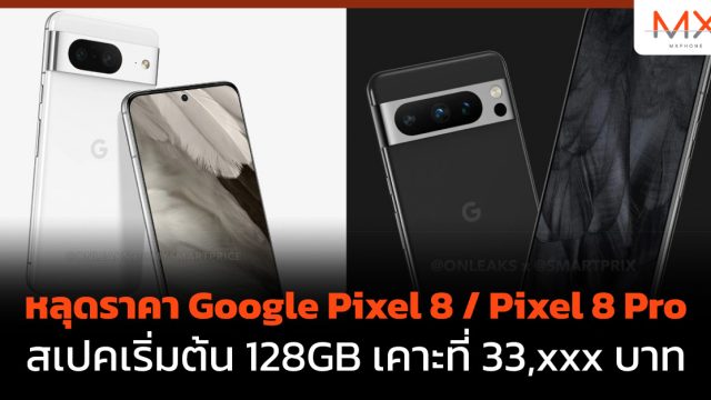 หลุดราคา Google Pixel 8 / Pixel 8 Pro สเปคเริ่มต้น 128GB เคาะที่ 33,xxx บาท