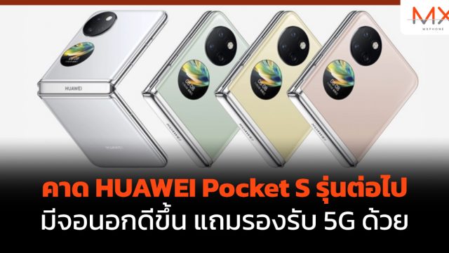 คาด HUAWEI Pocket S รุ่นต่อไป มีจอนอกดีขึ้น แถมรองรับ 5G ด้วย
