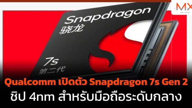 Qualcomm เปิดตัว Snapdragon 7s Gen 2 ชิป 4nm สำหรับมือถือระดับกลาง